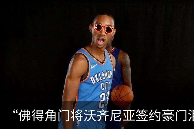 “佛得角门将沃齐尼亚签约豪门泪流满面”登上热搜：图片为AI生成，目前还未正式签约，本人辟谣“因世界杯表现好被奖励劳斯莱斯和豪宅”
