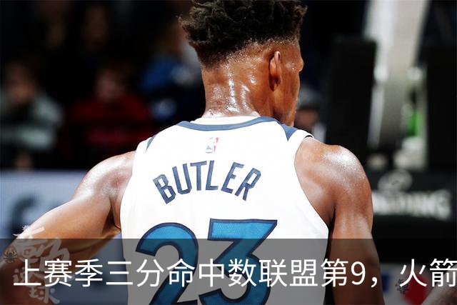 上赛季三分命中数联盟第9，火箭探花郎有望冲击最佳第六人？