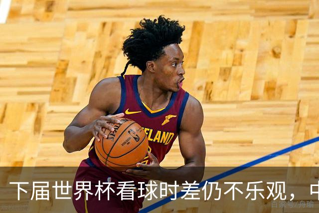 下届世界杯看球时差仍不乐观，中国球迷难以“无伤观赛”