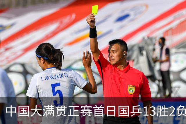 中国大满贯正赛首日国乒13胜2负 王艺迪输内战