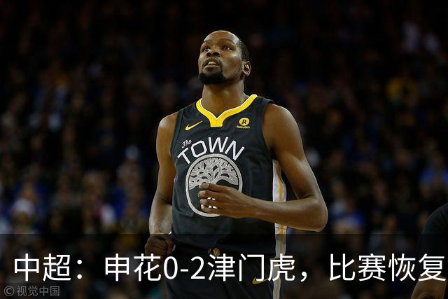 中超：申花0-2津门虎，比赛恢复后哈达斯、基莱斯破门