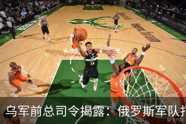 乌军前总司令揭露：俄罗斯军队打了水漂的真相！
