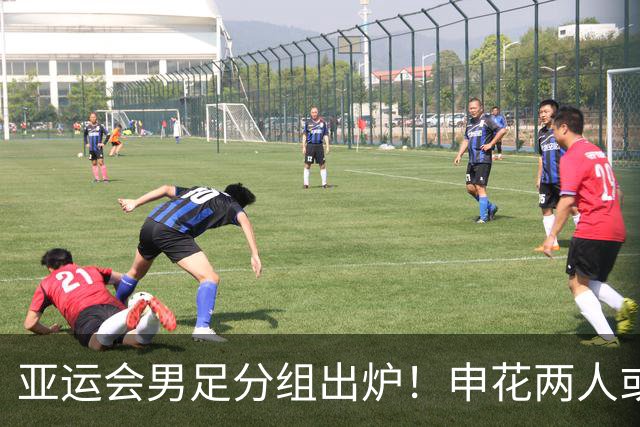 亚运会男足分组出炉！申花两人或将被征召