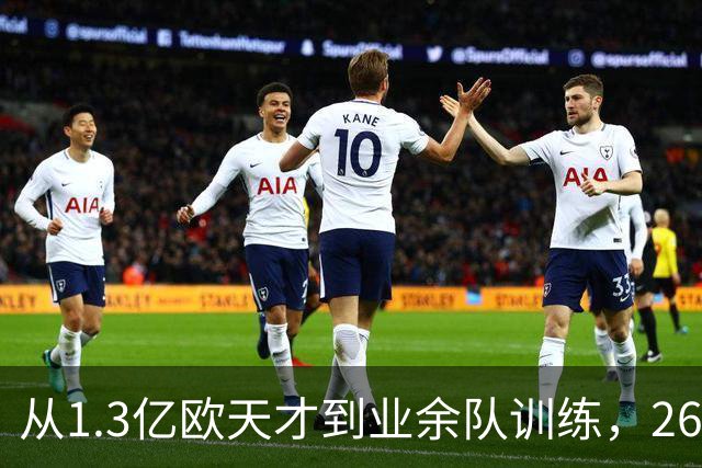 从1.3亿欧天才到业余队训练，26岁桑乔的坠落，从来不止天赋褪色