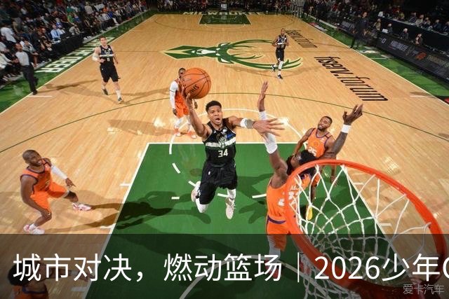 城市对决，燃动篮场｜2026少年CBA・中国人寿全国挑战赛青岛赛区城市赛火热开赛