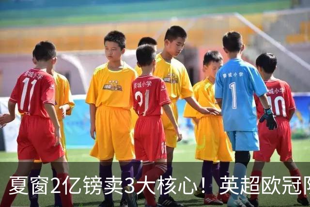 夏窗2亿镑卖3大核心！英超欧冠队首战崩盘：0-4溃败+新援恶犯染红