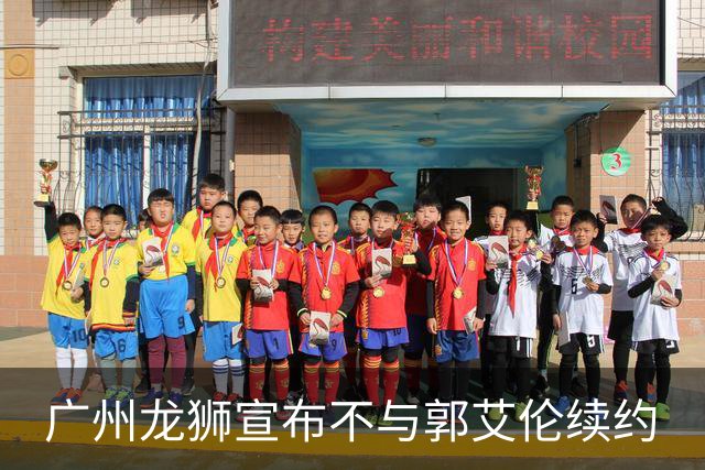 广州龙狮宣布不与郭艾伦续约
