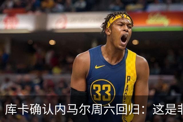 库卡确认内马尔周六回归：这是非常明智的安排