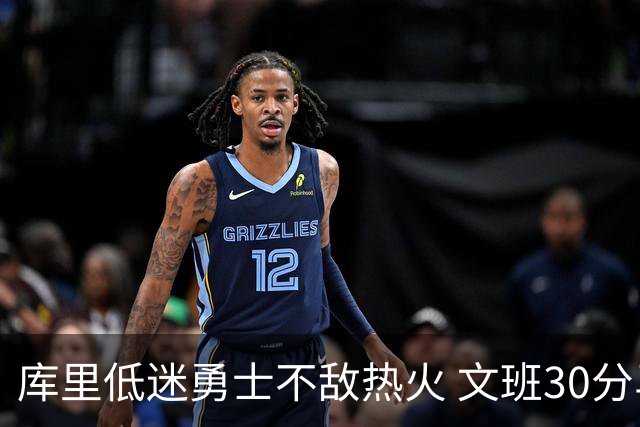 库里低迷勇士不敌热火 文班30分马刺终结5连败