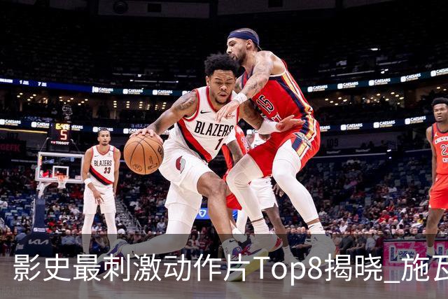 影史最刺激动作片Top8揭晓 施瓦辛格仅列第八 榜首颠覆认知