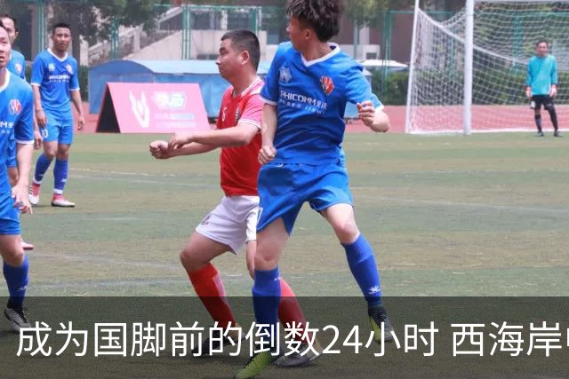 成为国脚前的倒数24小时 西海岸中场徐彬数了两天
