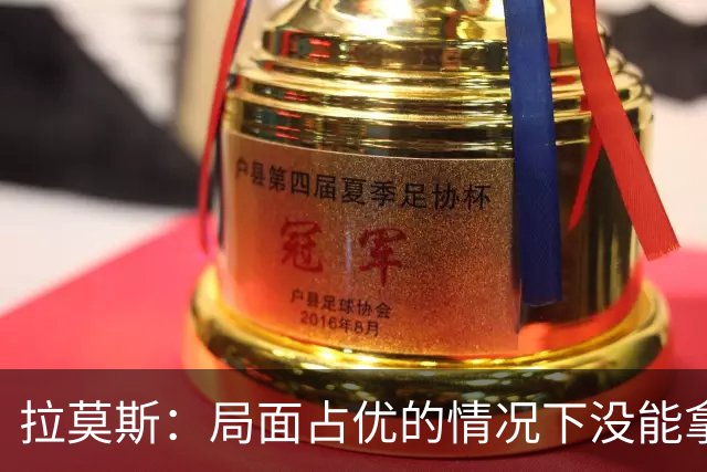 拉莫斯：局面占优的情况下没能拿下比赛，非常失望