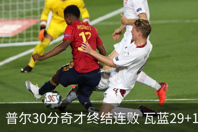 普尔30分奇才终结连败 瓦蓝29+13率鹈鹕3连胜