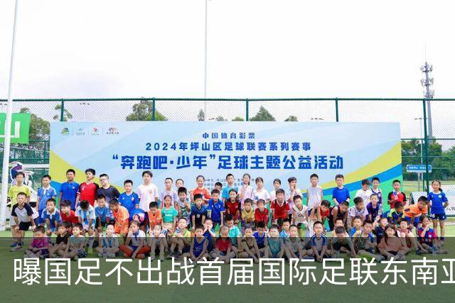 曝国足不出战首届国际足联东南亚杯 窗口期将参加邀请赛