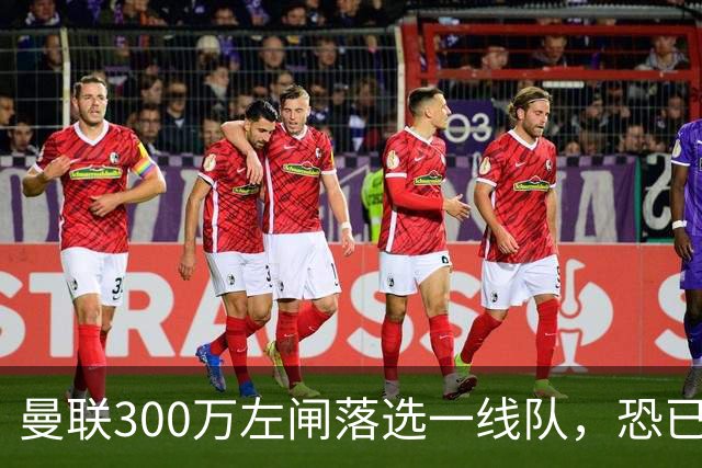 曼联300万左闸落选一线队，恐已成失败转会！英媒断言他毫无前途