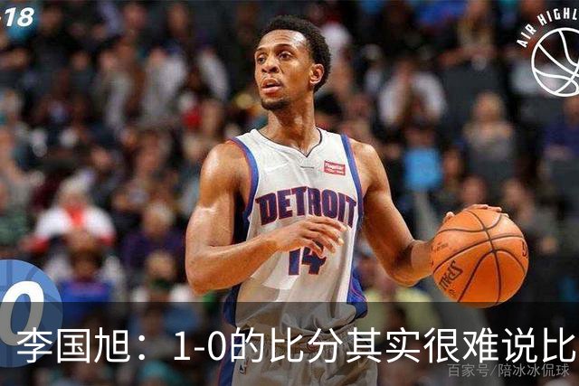 李国旭：1-0的比分其实很难说比赛精彩，但对我们来说结果很重要