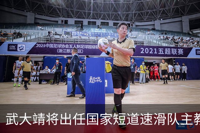 武大靖将出任国家短道速滑队主教练