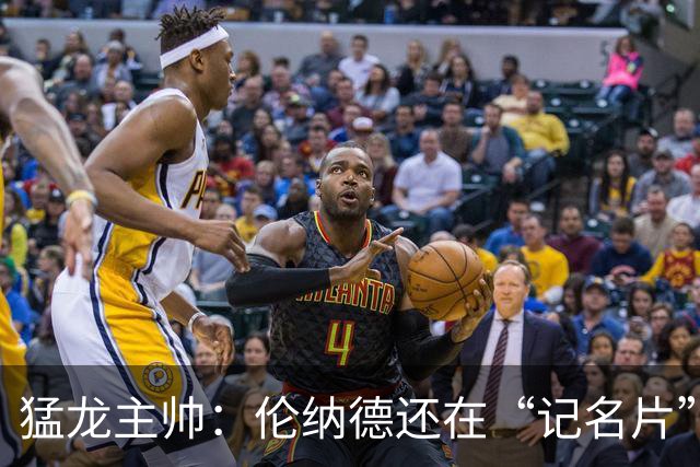 猛龙主帅：伦纳德还在“记名片”，适应队友像解密游戏