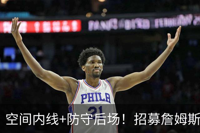 空间内线+防守后场！招募詹姆斯失败后，勇士4大潜在补强人选曝光