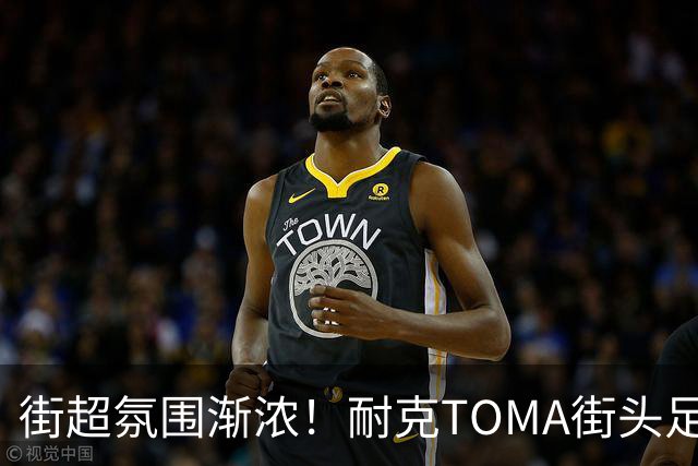 街超氛围渐浓！耐克TOMA街头足球全国总决赛即将开赛