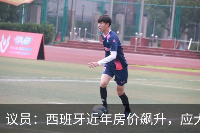 议员：西班牙近年房价飙升，应大力整治费兰这种投机炒房客