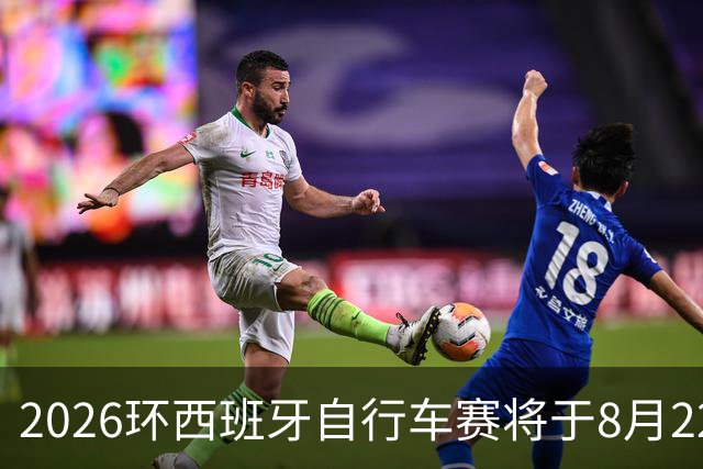 2026环西班牙自行车赛将于8月22日在摩纳哥开赛