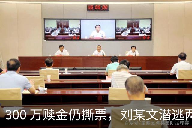300 万赎金仍撕票，刘某文潜逃两年终归案