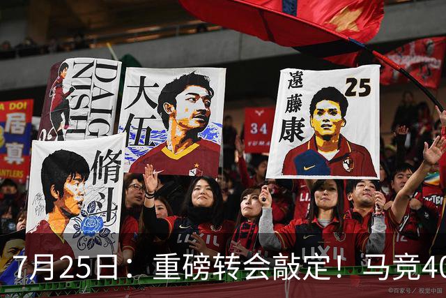 7月25日：重磅转会敲定！马竞4000万欧签下李刚仁登陆西甲，韩国足坛迎来新领军人