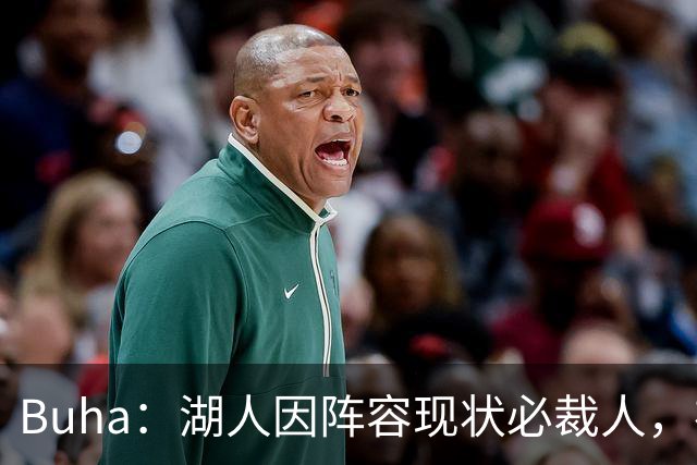 Buha：湖人因阵容现状必裁人，布朗尼或成筹码，勇士机会来了