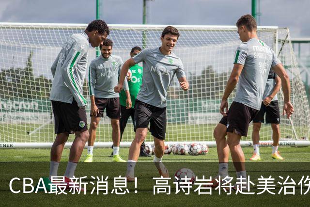 CBA最新消息！高诗岩将赴美治伤，胡明轩重返国家队，北控官宣新教练组