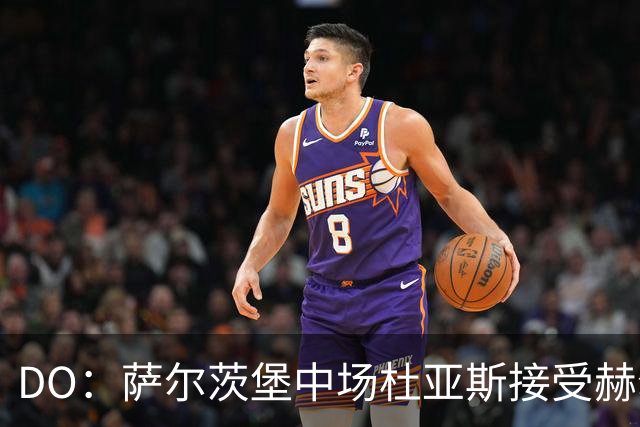 DO：萨尔茨堡中场杜亚斯接受赫尔城体检，转会费400万欧元