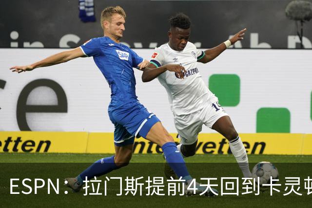 ESPN：拉门斯提前4天回到卡灵顿，他想做好准备迎接新赛季