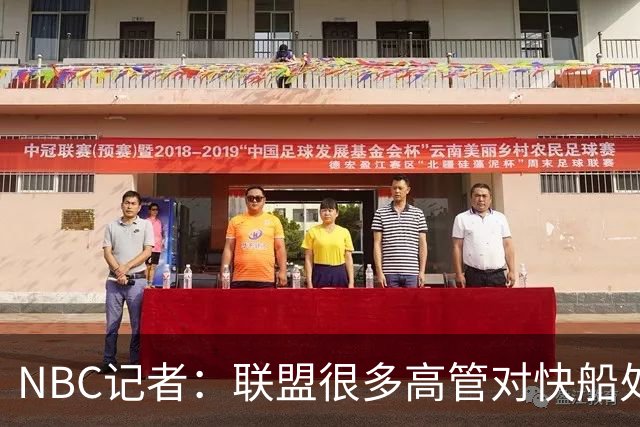 NBC记者：联盟很多高管对快船处罚很震惊 但也有人对结果相当满意