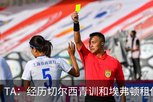 TA：经历切尔西青训和埃弗顿租借，乔治转会后有望新赛季迎来突破