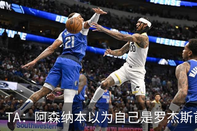 TA：阿森纳本以为自己是罗杰斯首选下家，谈判中坚守8000万镑估价