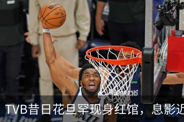 TVB昔日花旦罕现身红馆，息影近20年仍冻龄，与林峰再同框